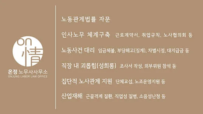 온정 노무사사무소