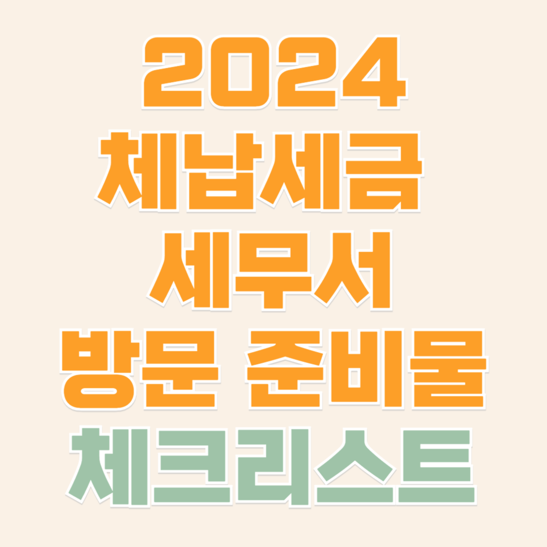 세무서 방문 준비물