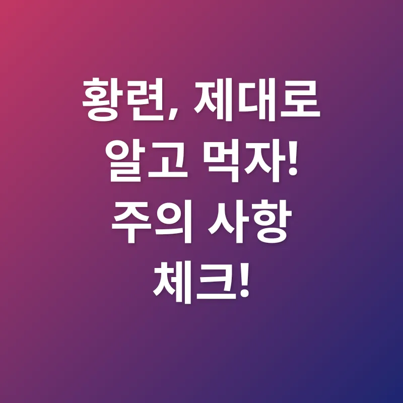 황련 효능_3