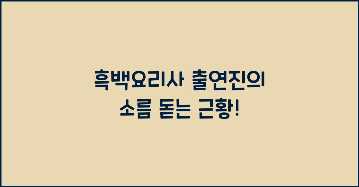 흑백요리사 출연진