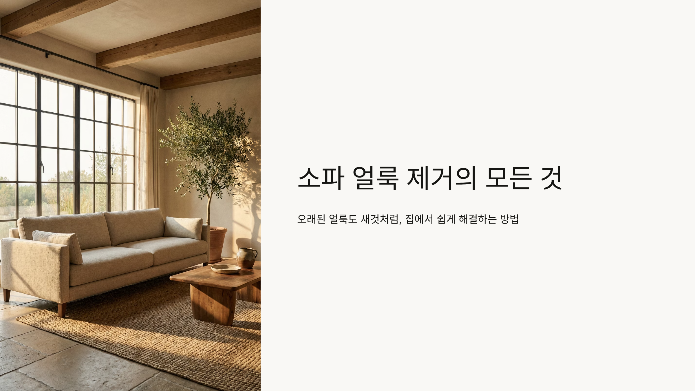 소파 얼룩 10분만에 완벽하게 지우는 비밀