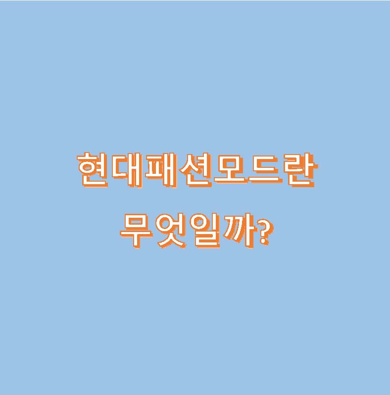 현대패션모드