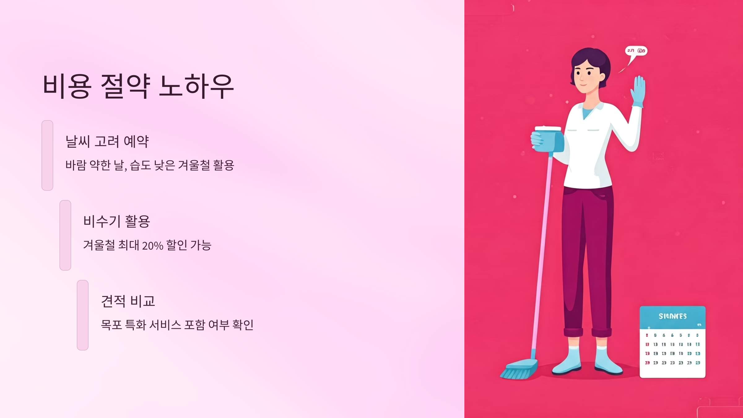 목포 입주청소 비용 절약 노하우