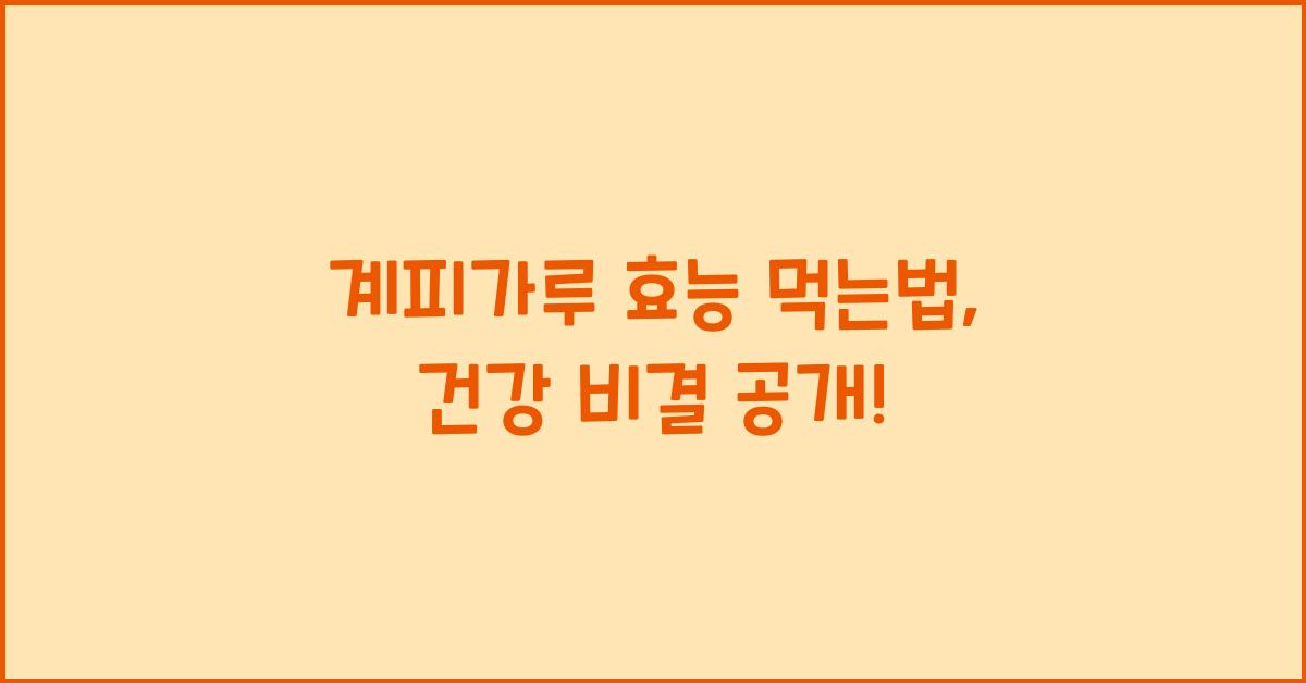 계피가루 효능 먹는법