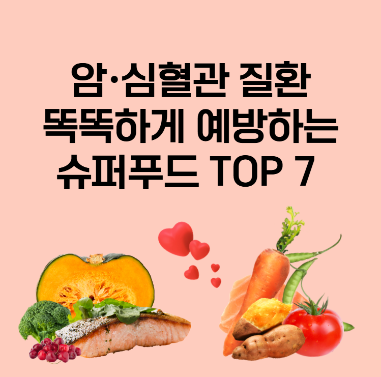 암·-심혈관-질환-똑똑하게-예방하는-슈퍼푸드-TOP 7-대공개!