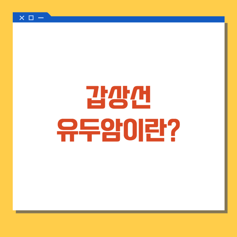 갑상선 유두암이란