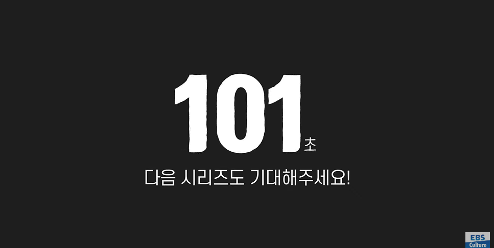 101초 범죄 이야기