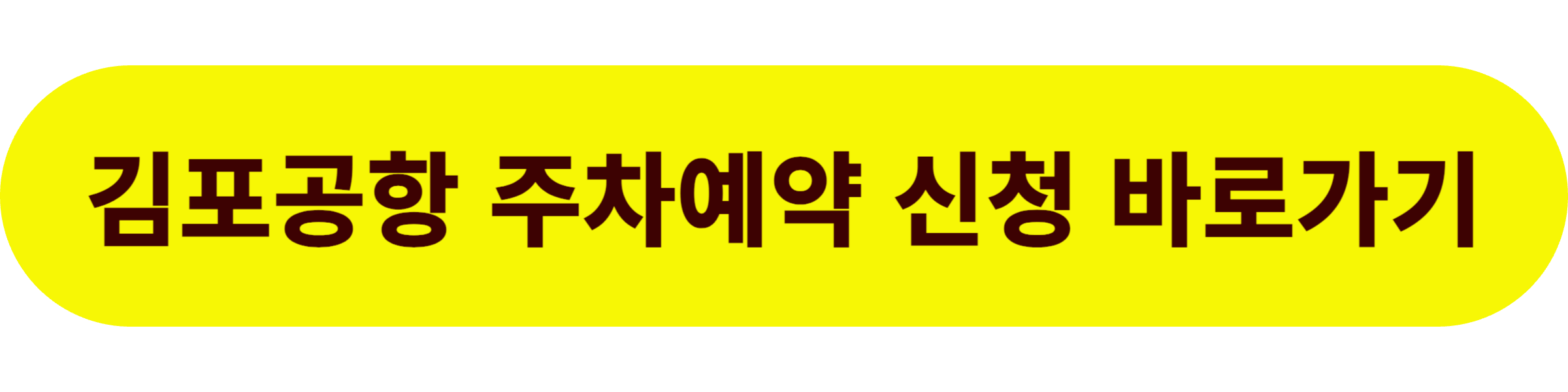 김포공항 주차예약