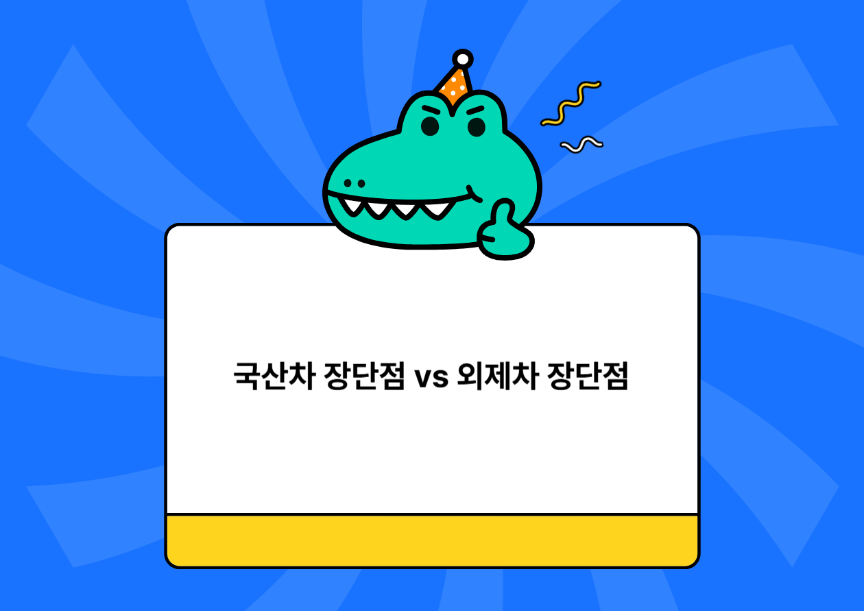 국산차 장단점 vs 외제차 장단점