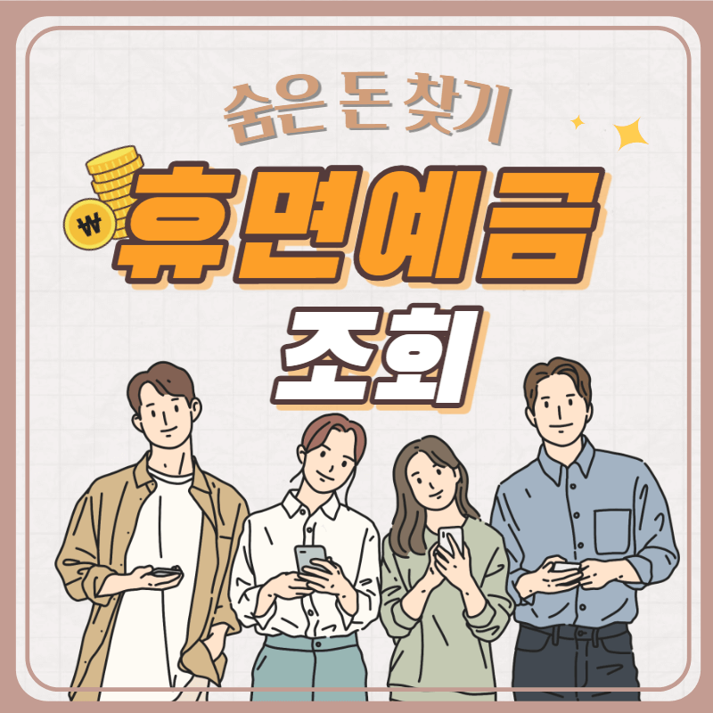 휴면예금조회-썸네일