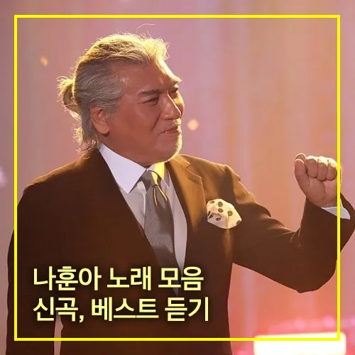 나훈아 노래 모음 신곡 베스트