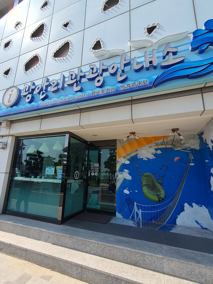 광안리 관광안내소 외관
