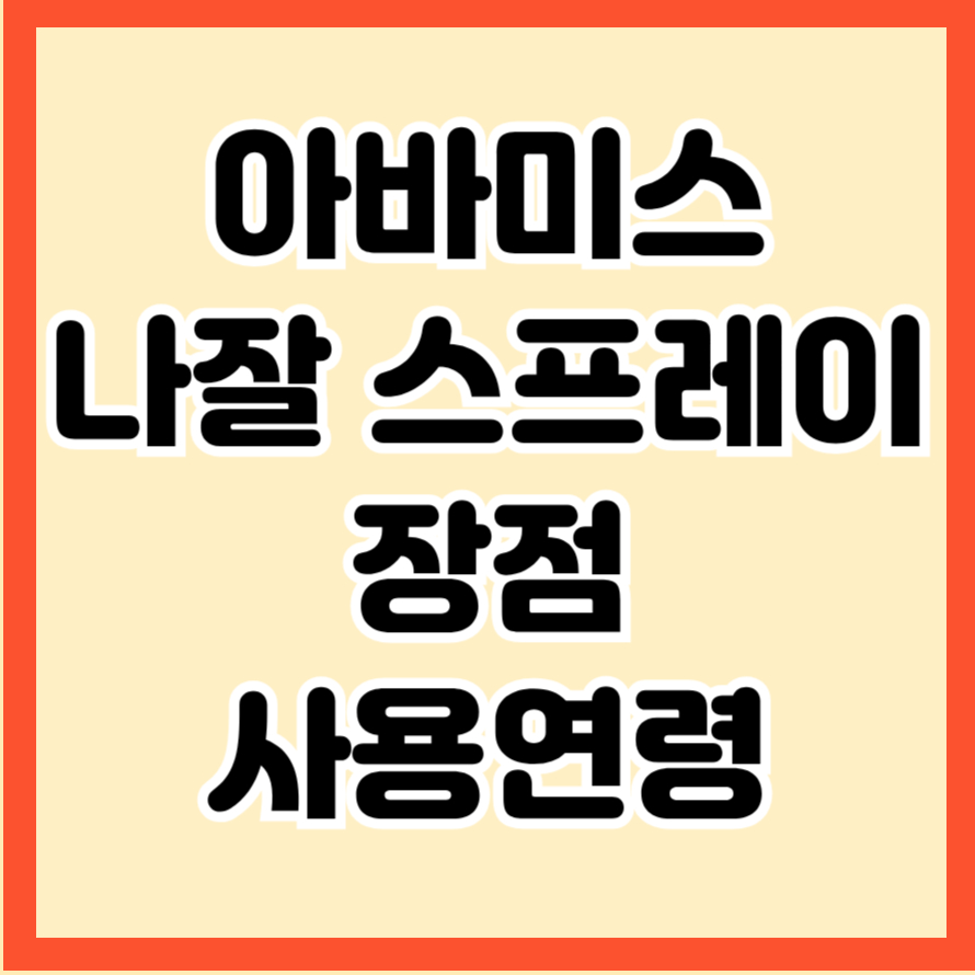 알레르기 비염이라면 아바미스 나잘 스프레이 장점과 사용연령