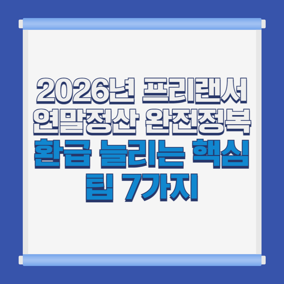 2026년 프리랜서 연말정산 완전정복|환급 늘리는 핵심 팁 7가지