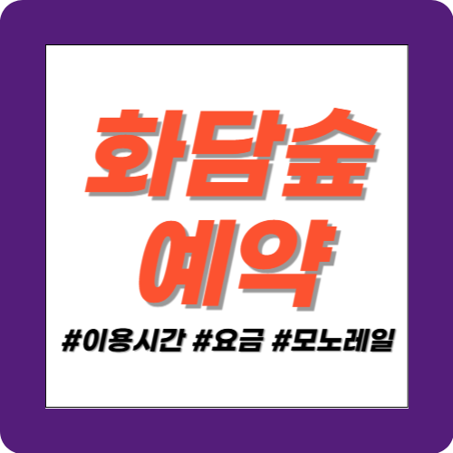 화담숲 예약 썸네일