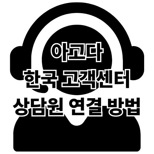 아고다 한국 고객센터 전화번호와 상담원 연결 방법