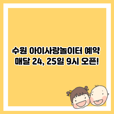 수원시 아이사랑놀이터 예약