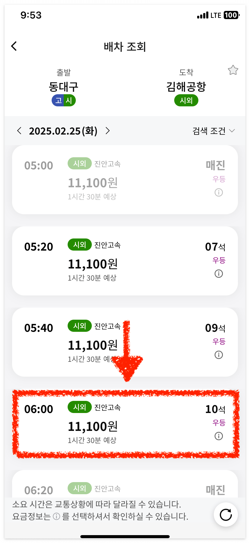 동대구에서 출발하는 리무진 버스를 예매해 봅시다.