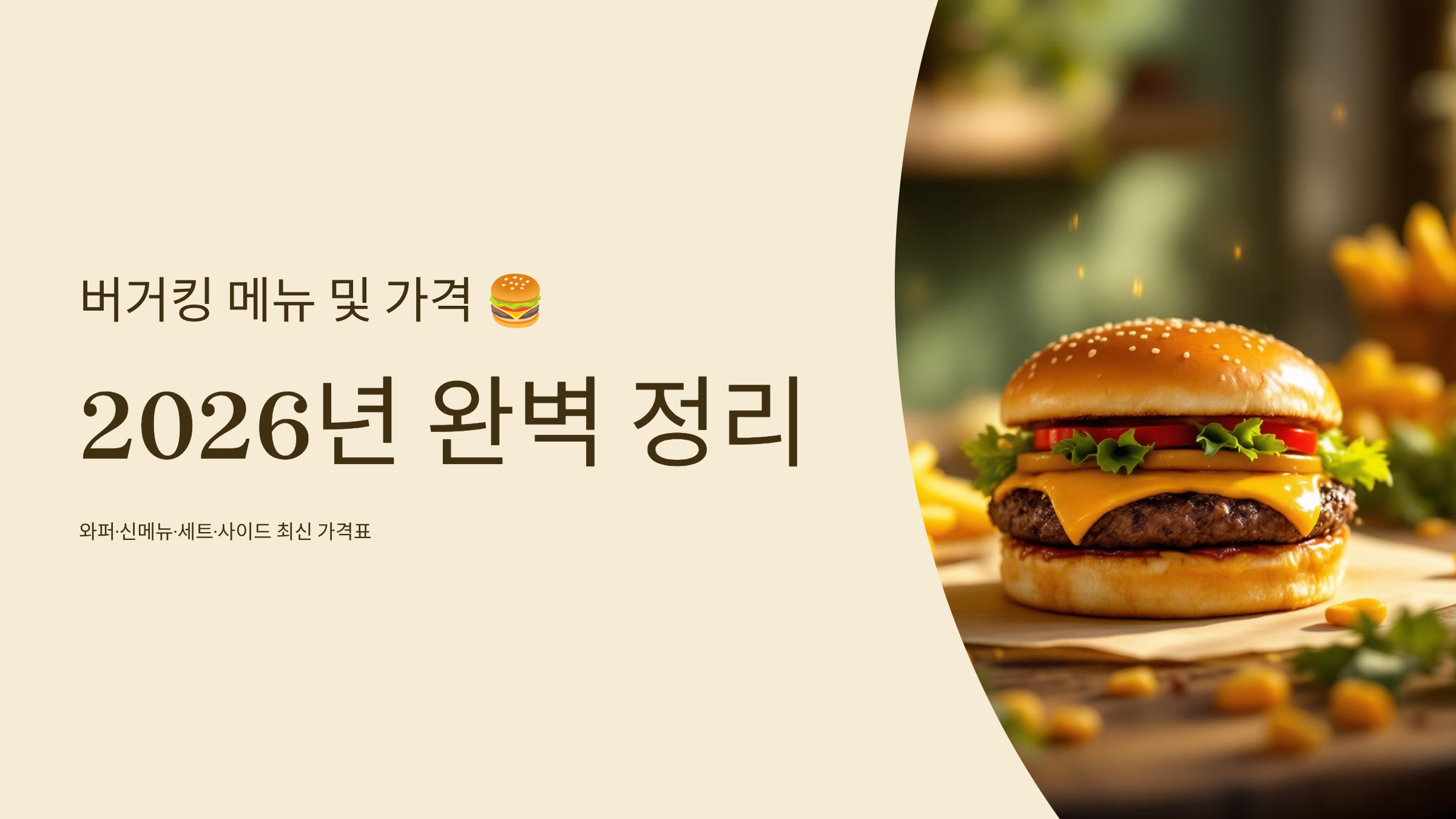 버거킹 메뉴 가격 알아보기