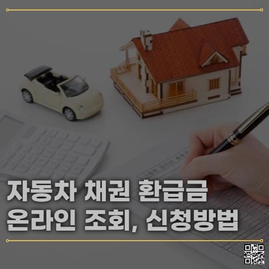 자동차 채권 환급금, 잊지 말고 꼭 확인하세요! (온라인 조회 및 신청방법)