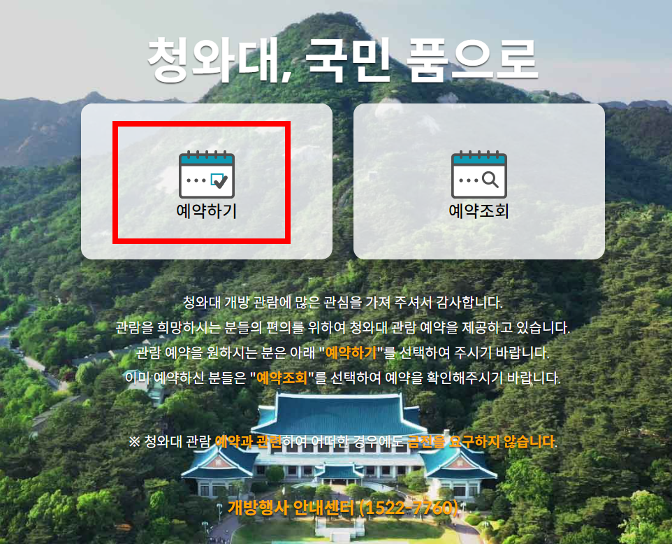 청와대 관람신청