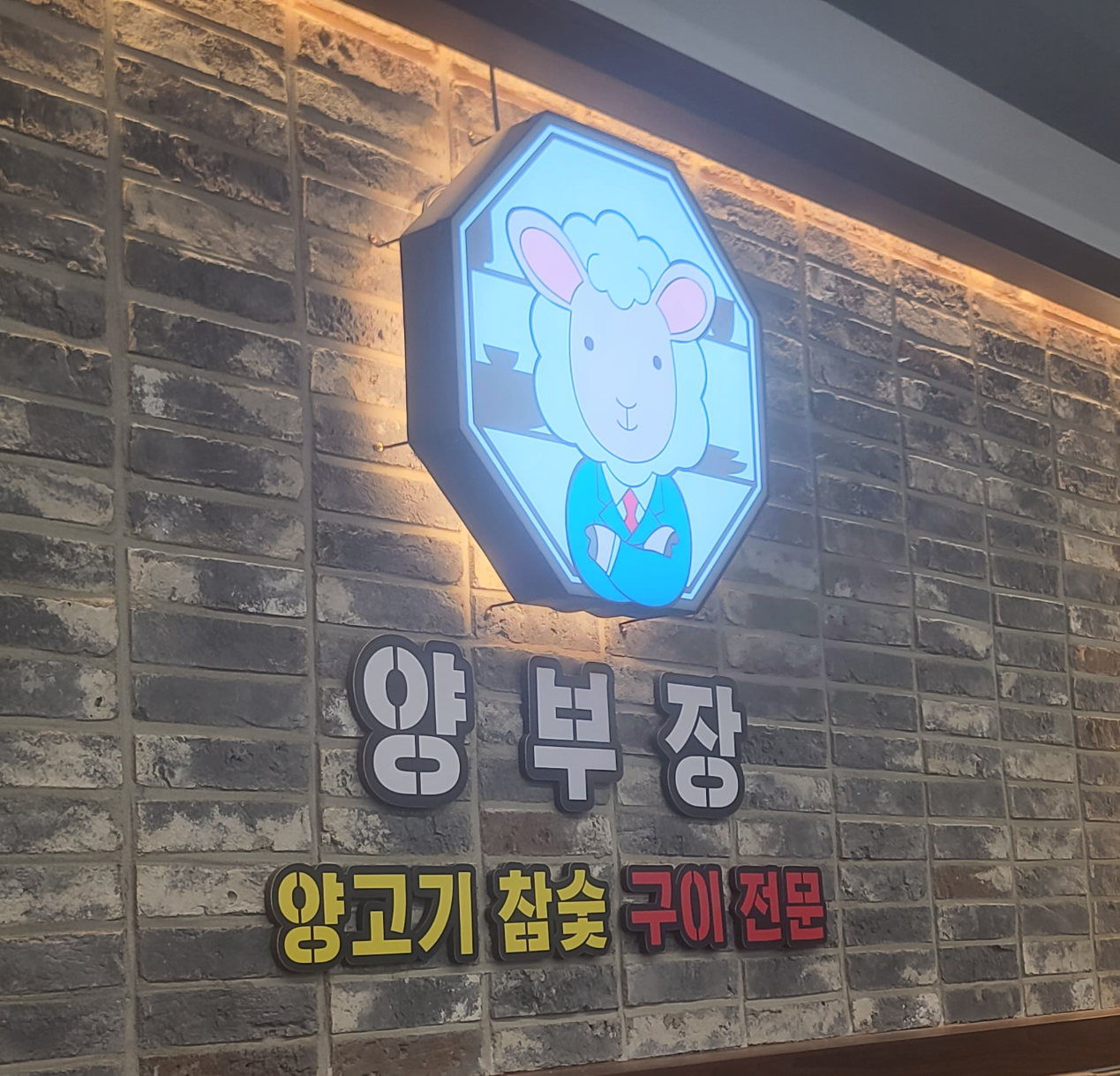 성남맛집 양꼬치맛집 상대원맛집 양꼬치 마라탕 양부장 양고기 육즙가득 마블링 오리지널양꼬치 숙성양꼬치 마라탕