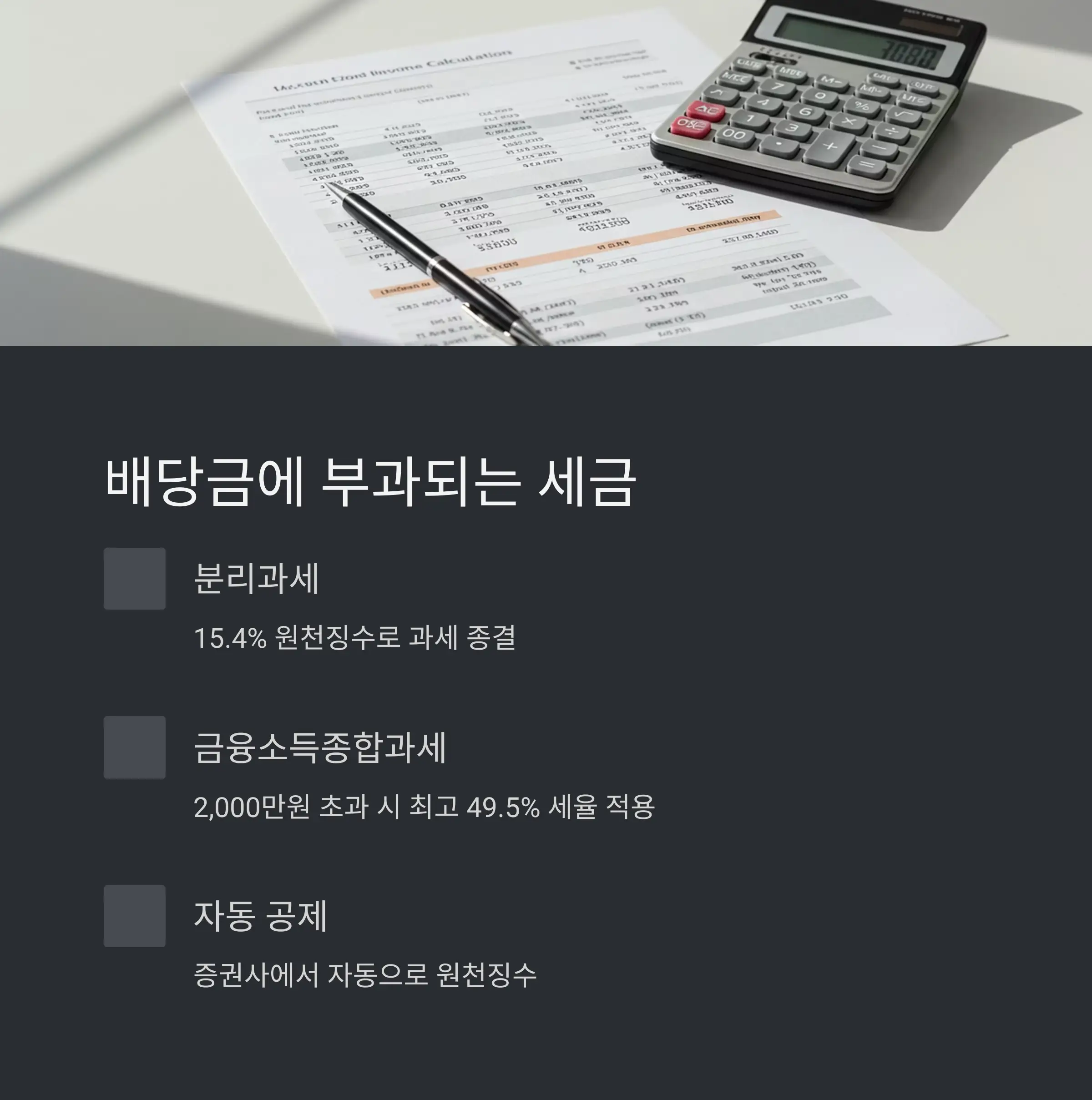 배당소득세 계산 방법 🧾