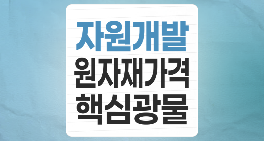 글로벌 공급망 재편 속 '자원개발' 테마: 기회와 리스크 심층 분석