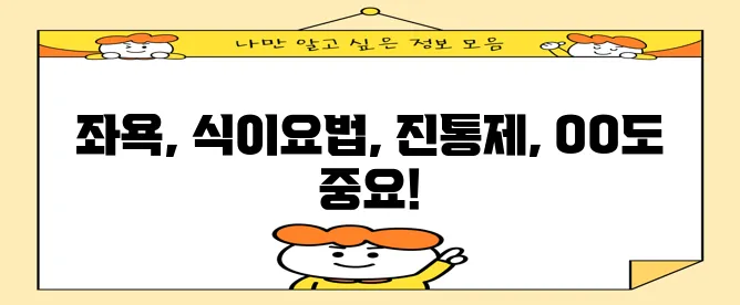 치질 수술 후 회복과 통증 관리 이렇게 하시면 좋습니다!