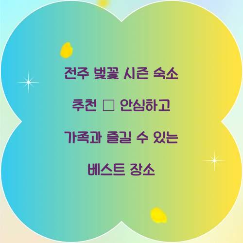 전주 벚꽃 시즌 숙소 추천