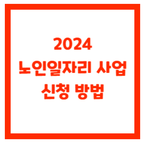 노인일자리-사업-신청방법-썸네일