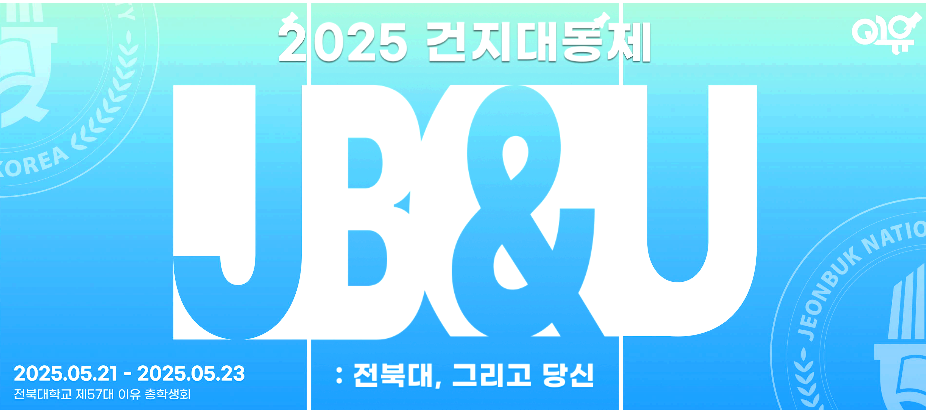 전북대 대학축제