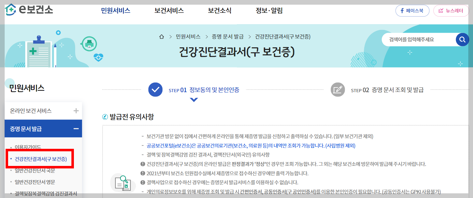 보건증 발급병원 조회 및 인터넷발급