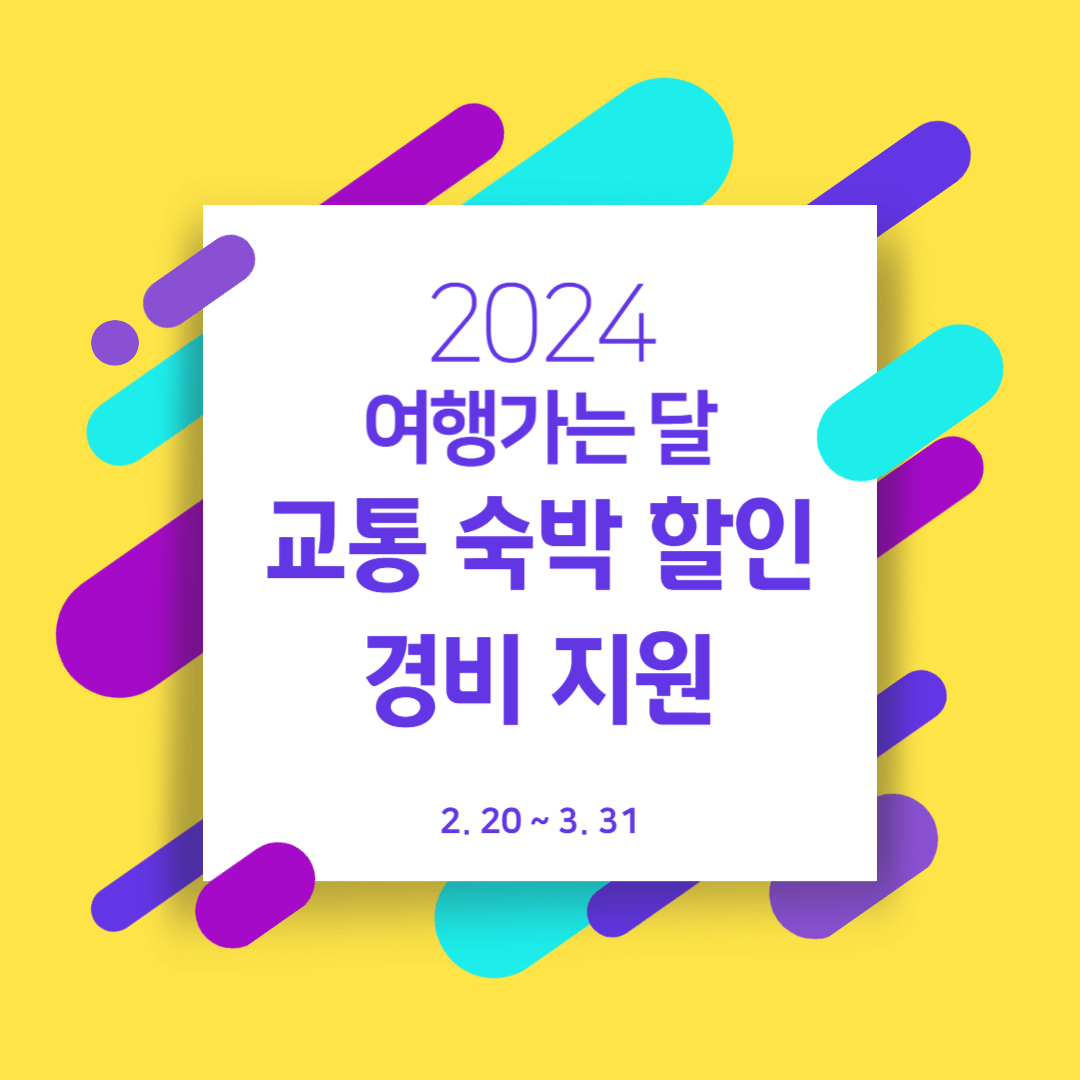 2024 여행가는 달 교통 숙박 할인 경비 지원