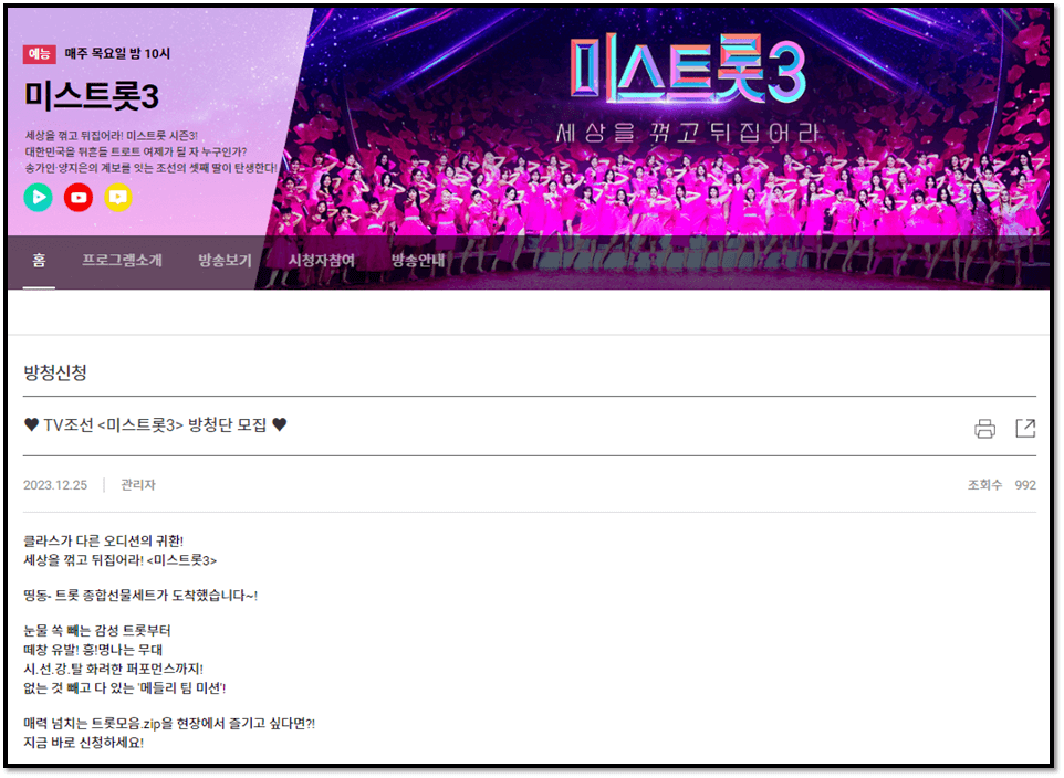 미스트롯3 방청단 모집 방청신청