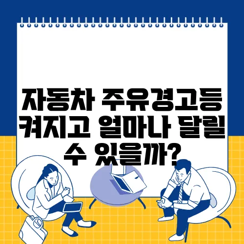 자동차 주유경고등 켜지고 얼마나 달릴 수 있을까?