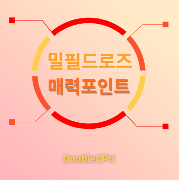 밀필드로즈 매력포인트