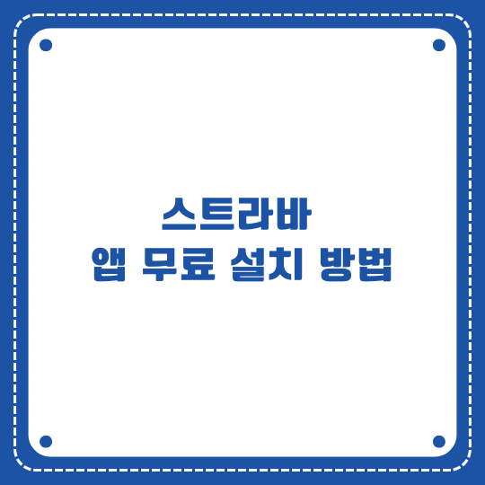 스트라바 무료 설치