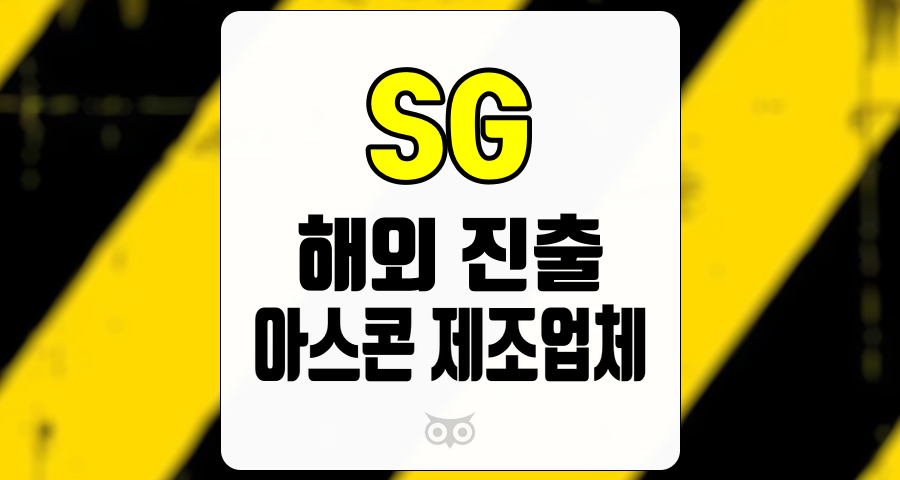 SG, 해외 시장 진출을 통한 새로운 성장 동력 확보
