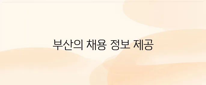 사람인 부산 홈페이지 (www.saramin.co.kr)