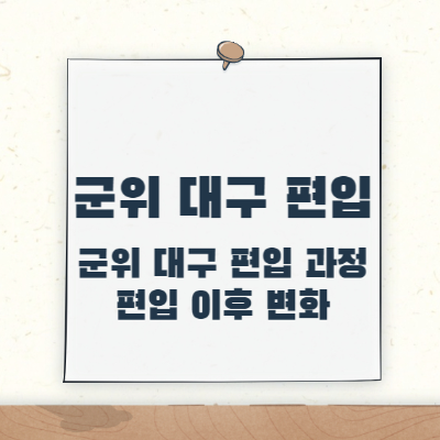 제목 _ 군위 대구 편입 이후 어떻게 바뀔까