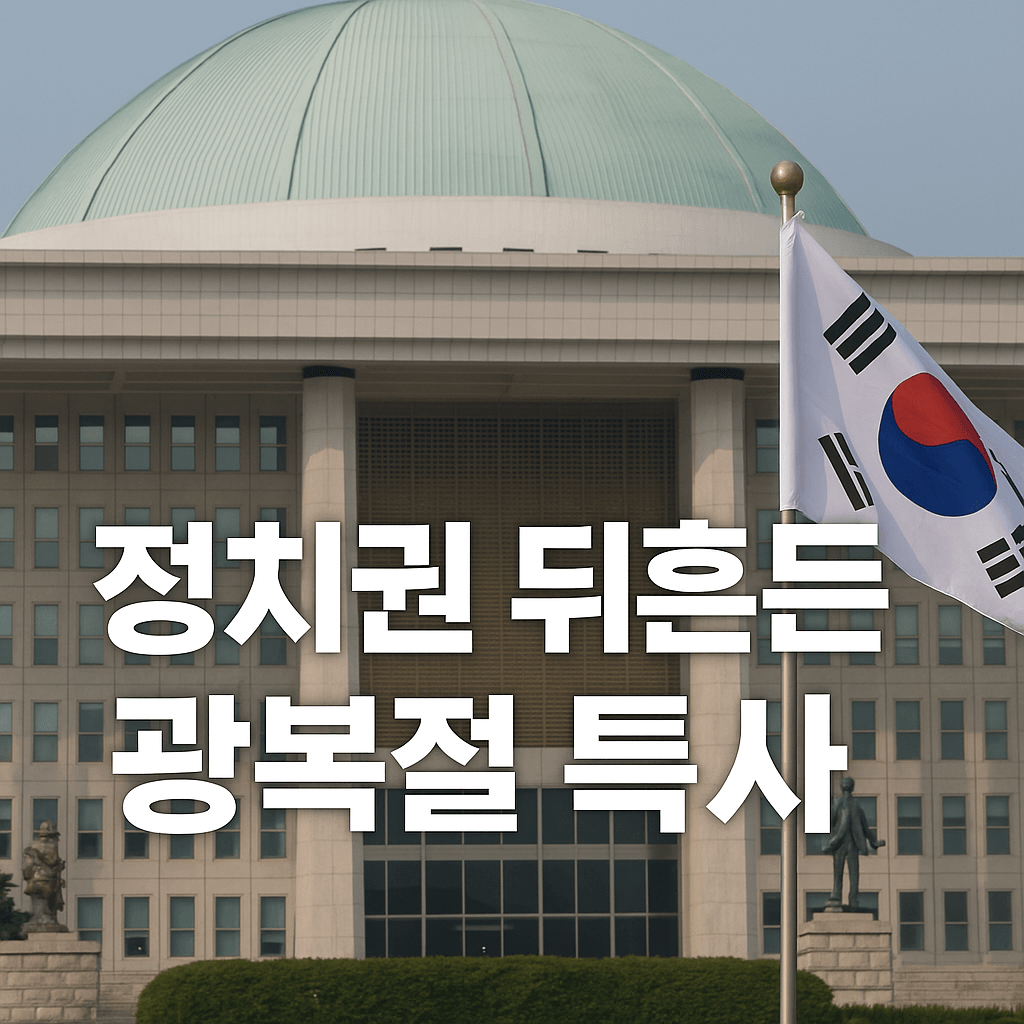 도덕성, 공정성이 결여되는 이재명 정권의 광복절 특사
