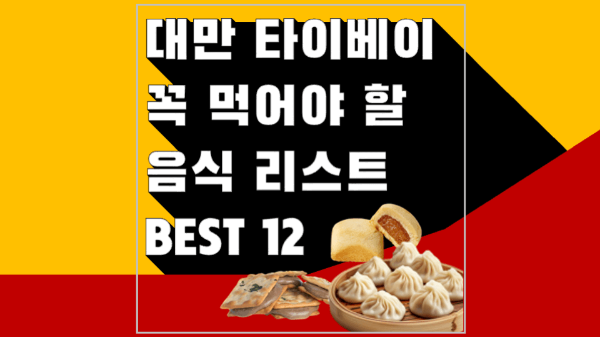 대만-타이베이-음식-쇼핑-리스트-펑리수-누가크래커-우육면-딤섬-훠궈-곱창국수-왕자치즈감자-지파이-스린야시장-꼬치구이-망고빙수-밀크티-18일-맥주