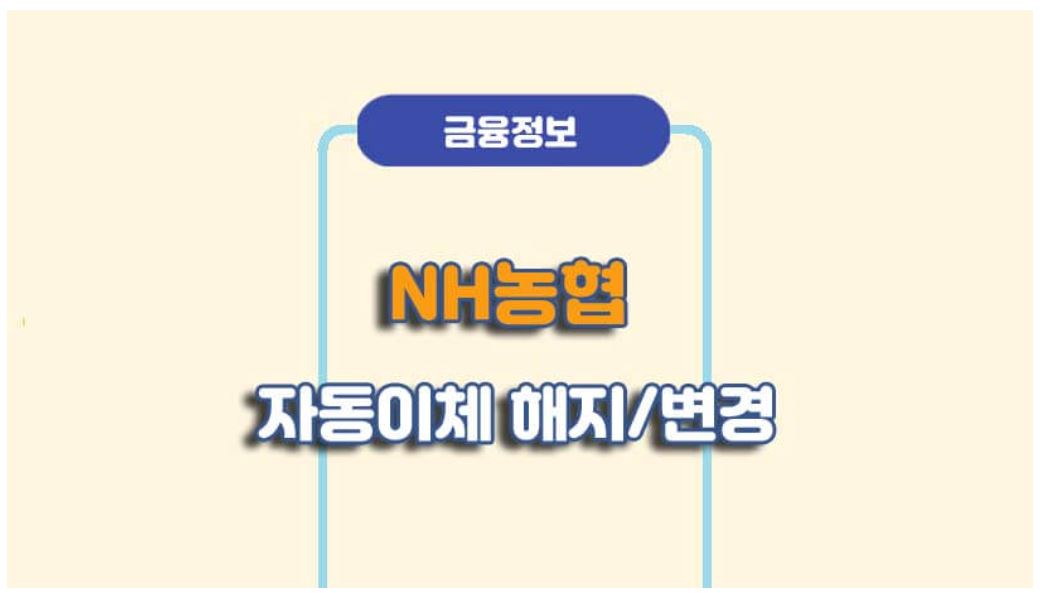 농협은행 자동이체 해지/변경 방법
