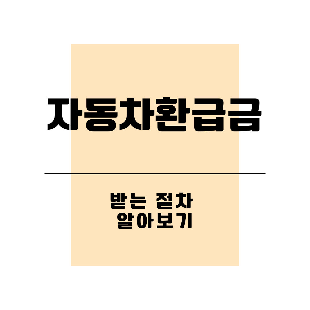 자동차환급금