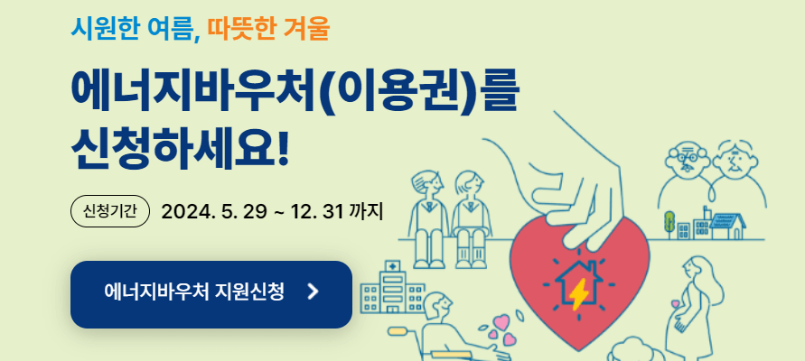 에너지 바우처 신청 방법