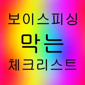 보이스피싱 막는 5분 차단 체크리스트