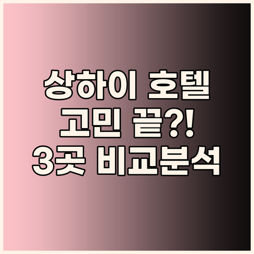 상하이 호텔 고민 끝 더 이튼, 마이