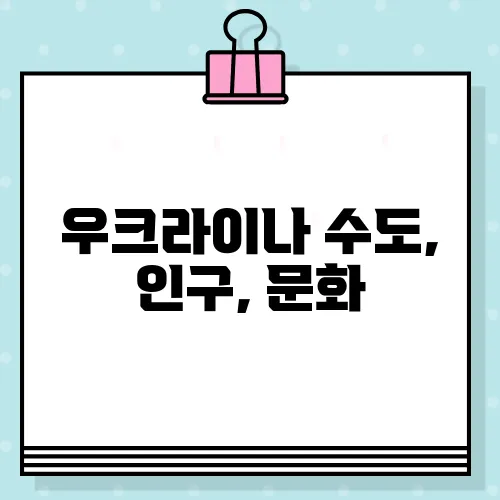 우크라이나 수도, 인구, 문화