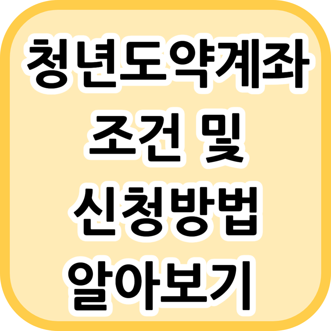 청년도약계좌 조건 및 신청방법 알아보기